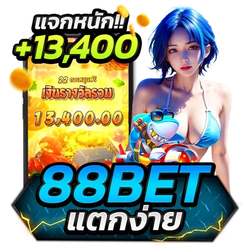 88bet-แตกง่าย